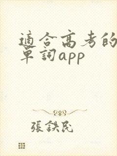 适合高考的英语单词app