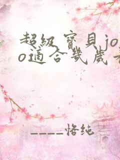 超级宝贝jojo适合几岁看