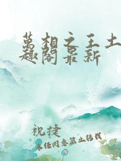 万相之王土豆笔趣阁最新