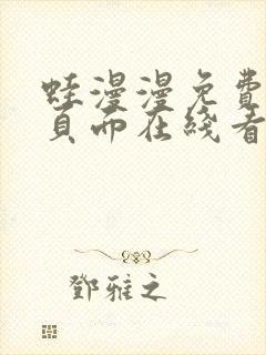 蛙漫漫免费漫画页面在线看漫画