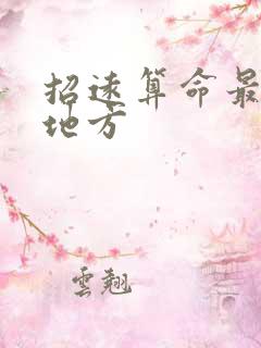 招远算命最准的地方