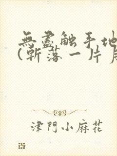 无尽触手地狱_(斩落一片月