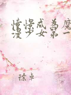 憧憬成为魔法动漫少女第一季免费