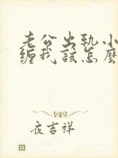 老公出轨小三纠缠我该怎么办