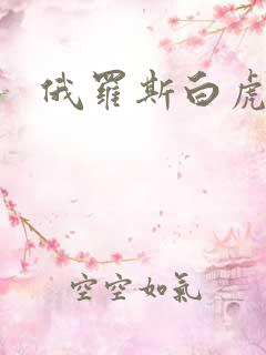 俄罗斯白虎妹