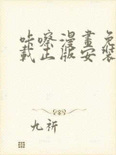 咔嚓漫画免费下载正版安装