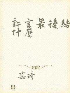许言最后结局是什么