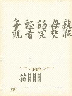 年轻的母亲免费观看完整版电视剧