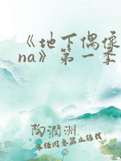 《地下偶像sana》第一季