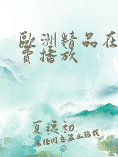 欧洲精品在线免费播放