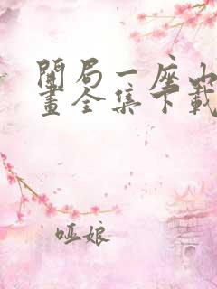 开局一座山 漫画全集下载
