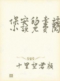 保安的幸福生活小说免费阅读