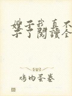 嫂子我真不是傻子了阅读全集