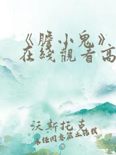 《胆小鬼》免费在线观看高清完整版