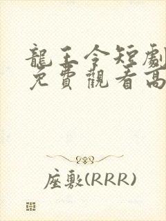 龙王令短剧全集免费观看高清