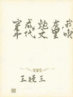 穿成炮灰,我在年代文里吃瓜看戏