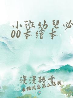 小班幼儿必读100本绘本