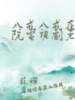 八戒八戒在线影院电视剧免费播放