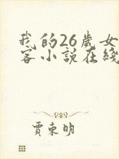 我的26岁女房客小说在线阅读免费