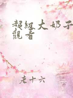 超级大奶子在线观看