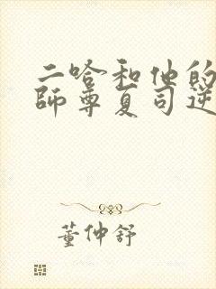 二哈和他的白猫师尊夏司逆