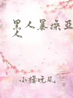黑人暴操亚洲女人