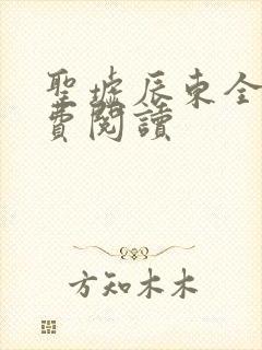 圣墟辰东全文免费阅读