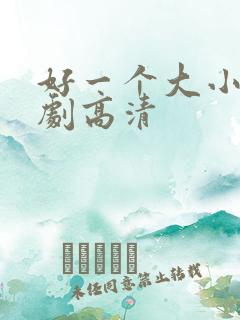 好一个大小姐短剧高清