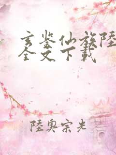 玄鉴仙族陆江仙全文下载