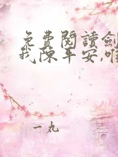 免费阅读剑来:我陈平安,唯有一剑全文