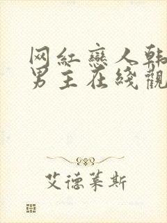 网红恋人韩剧双男主在线观看