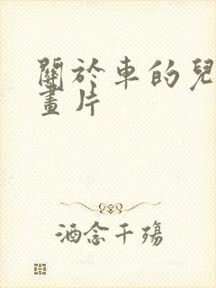 关于车的儿童动画片