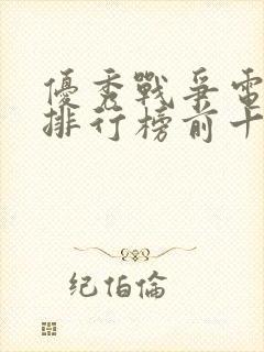 优秀战争电视剧排行榜前十名