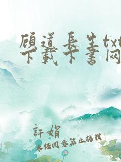 顾道长生txt下载下书网