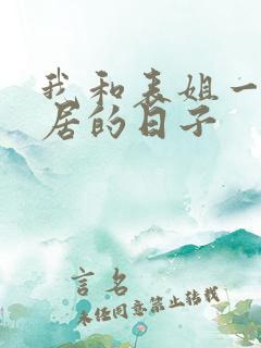 我和表姐一起同居的日子
