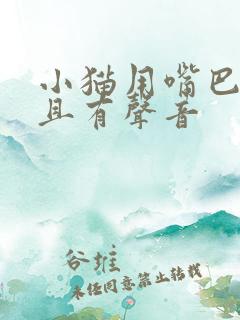 小猫用嘴巴呼吸且有声音