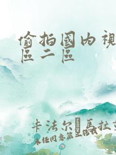 偷拍国内视频一区二区