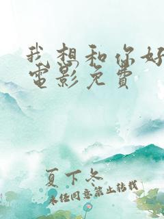 我想和你好好的电影免费