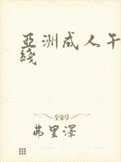 亚洲成人午夜在线