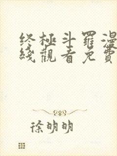 终极斗罗漫画在线观看免费完整版