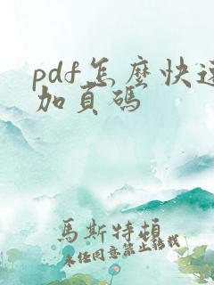 pdf怎么快速加页码