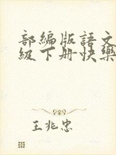 部编版语文二年级下册快乐读书吧