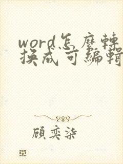 word怎么转换成可编辑的pdf
