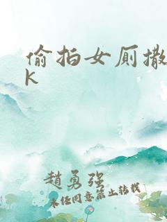 偷拍女厕撒尿vk