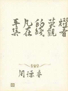 平凡的荣耀25集在线观看免费