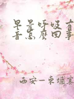 早晨呼吸有肺鸣音怎么回事