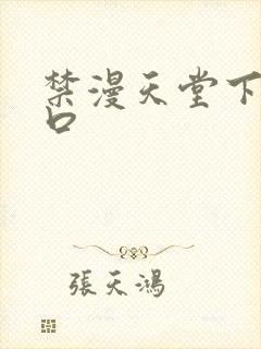 禁漫天堂下载入口