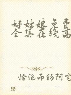 好姑娘免费观看全集在线高清
