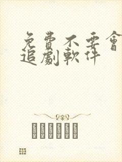 免费不要会员的追剧软件
