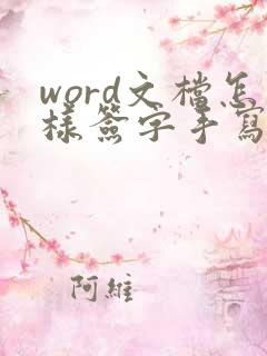 word文档怎样签字手写签名